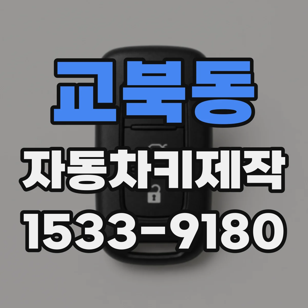 교북동 자동차키제작