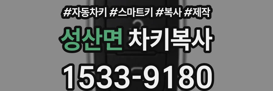성산면 차키복사