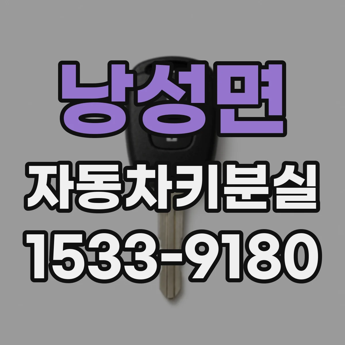 낭성면 자동차키분실