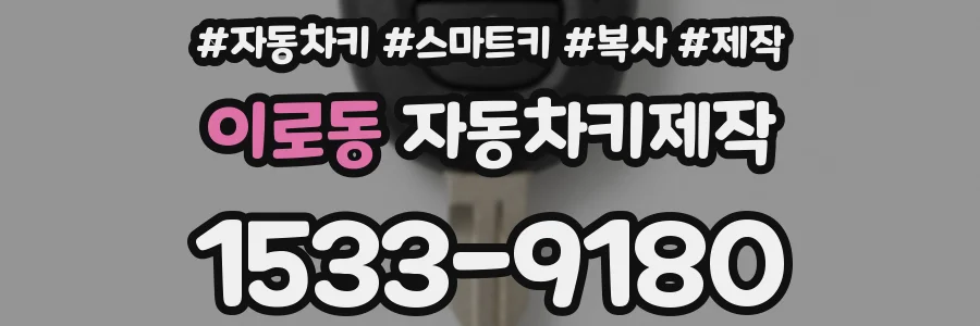 이로동 자동차키제작