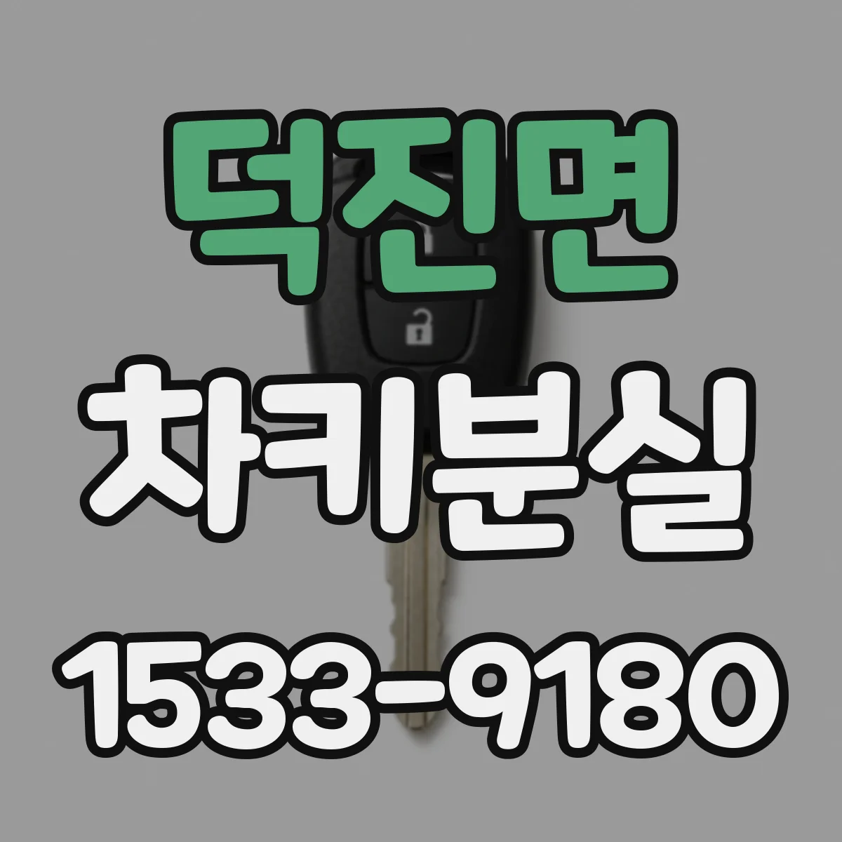 덕진면 차키분실