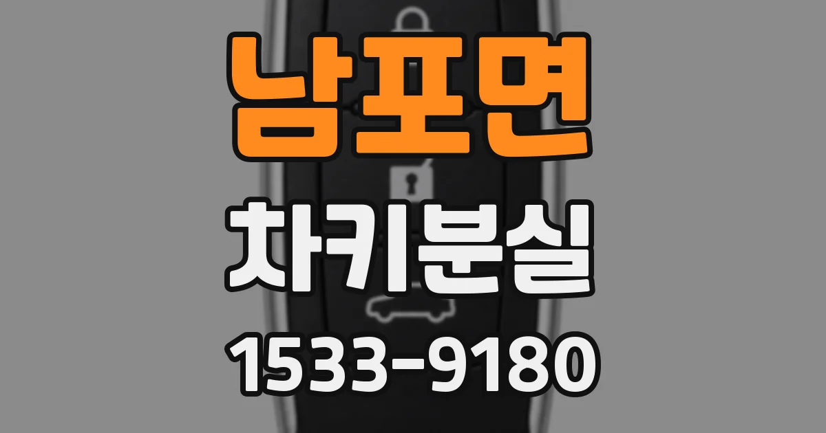 남포면 차키분실