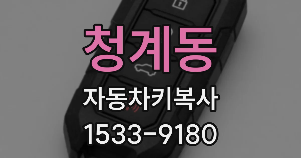 청계동 자동차키복사