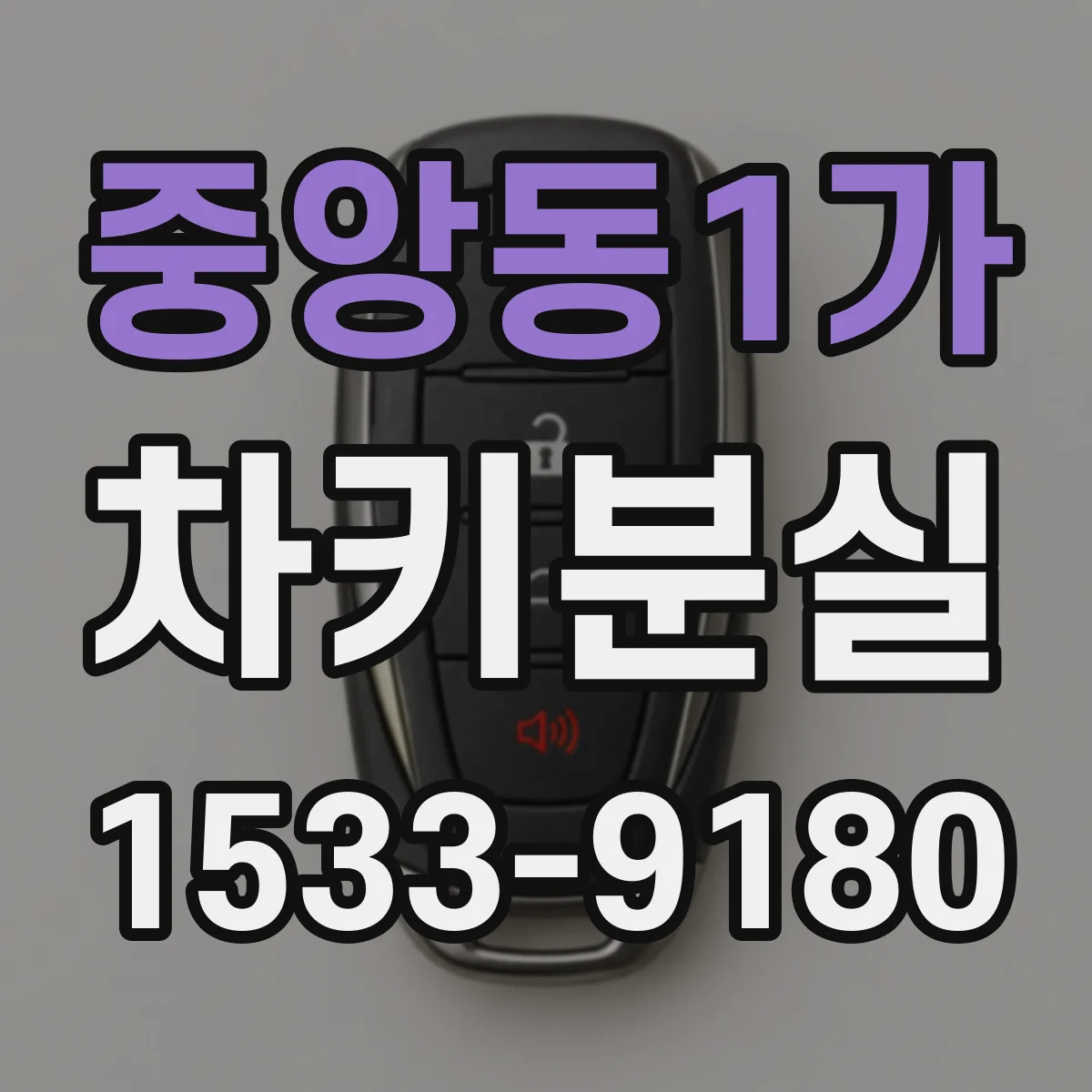 중앙동1가 차키분실