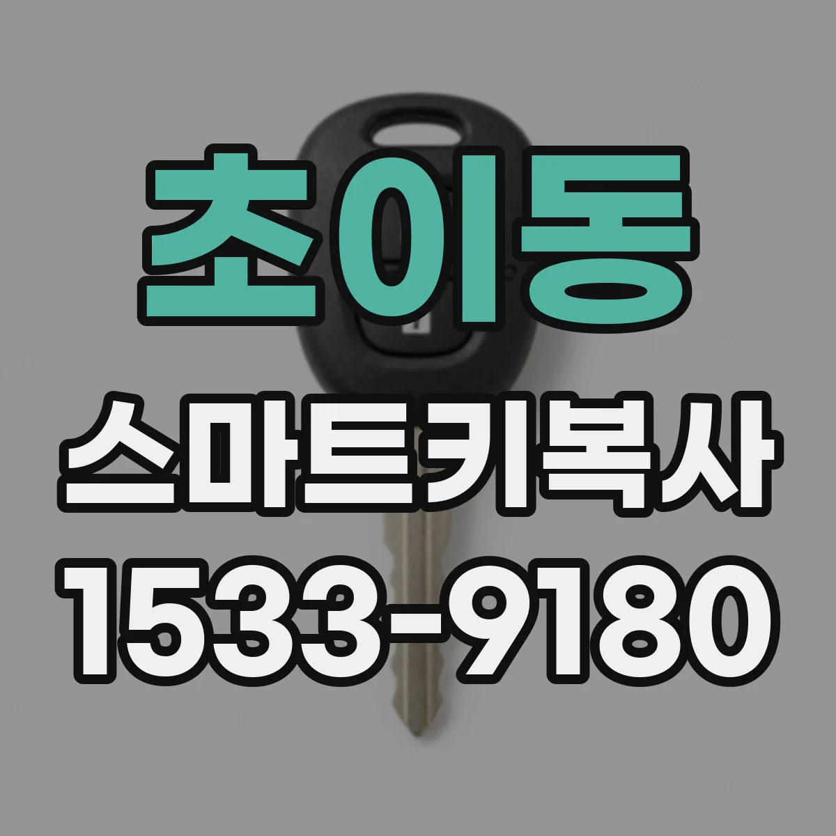 초이동 스마트키복사
