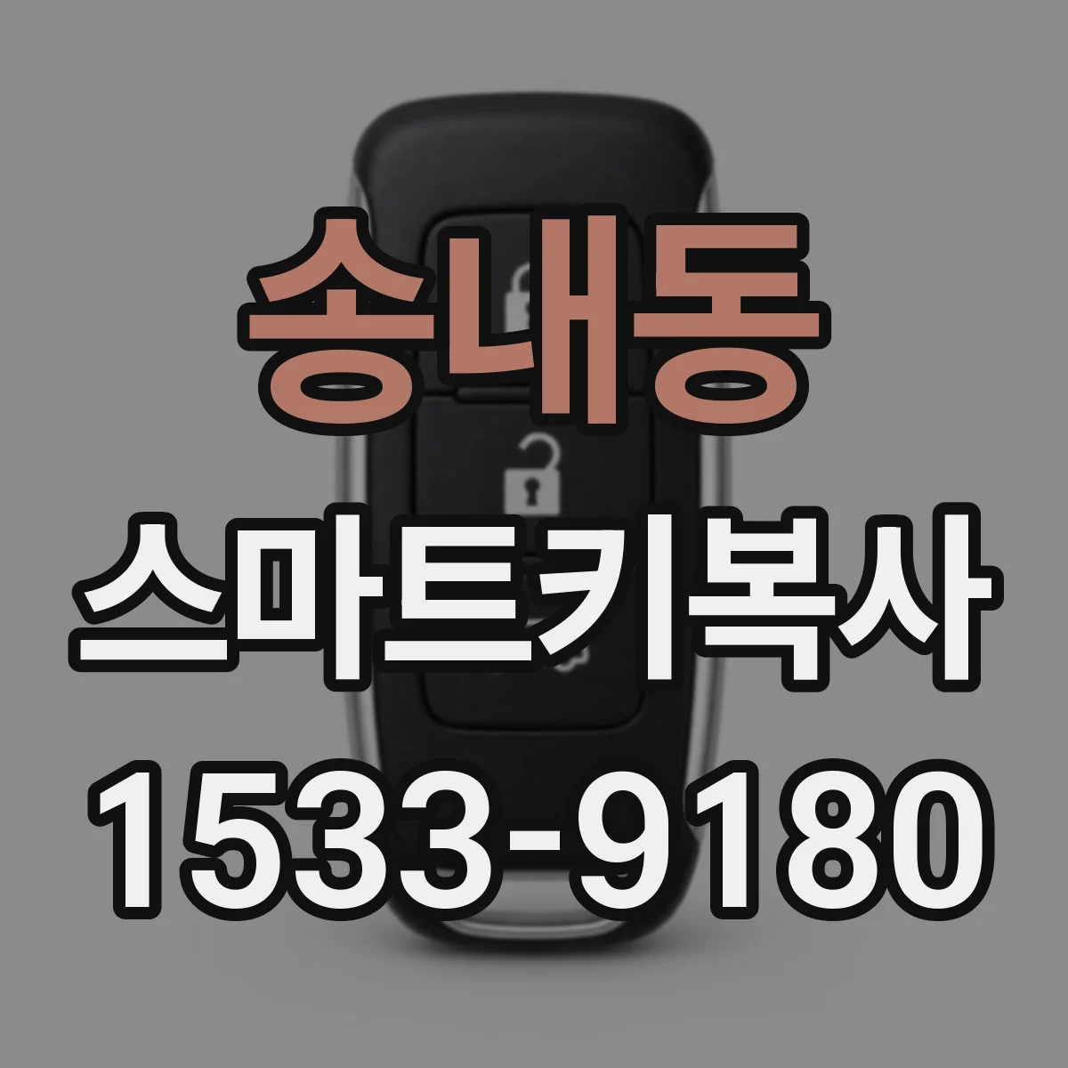 송내동 스마트키복사