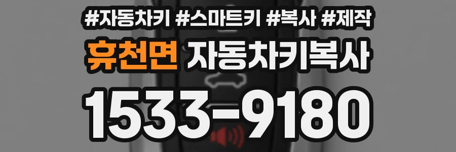 휴천면 자동차키복사