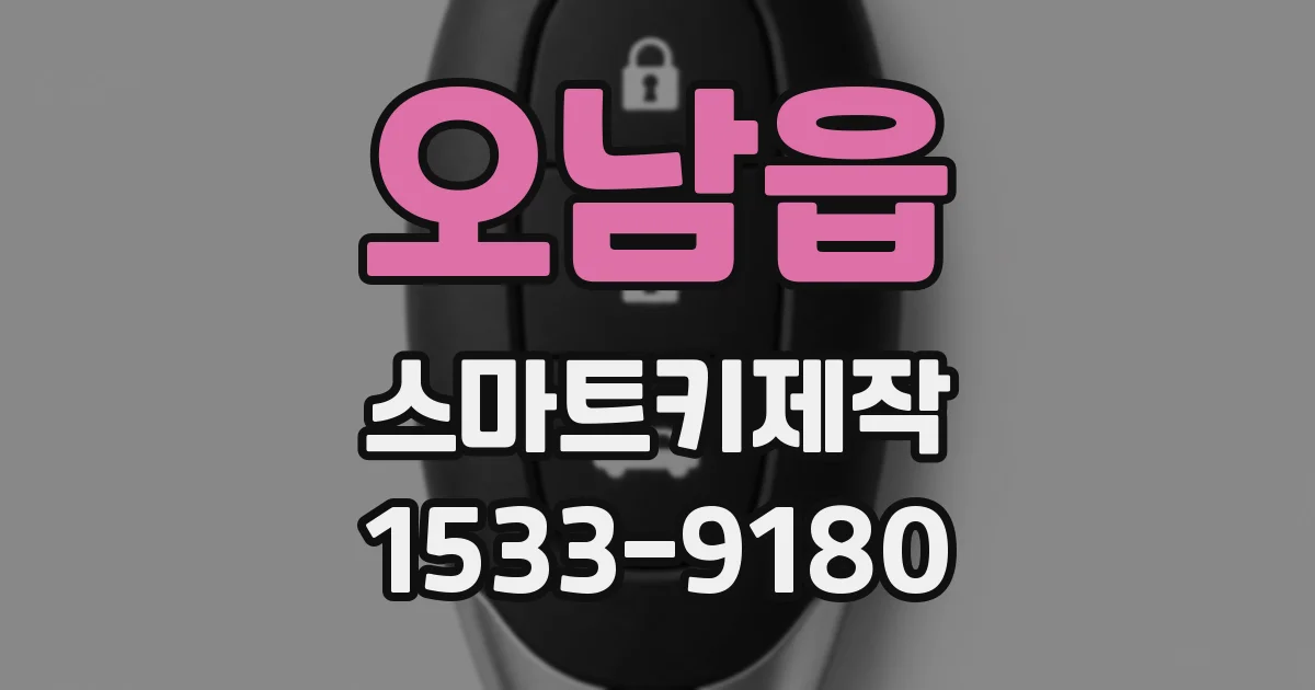 오남읍 스마트키제작