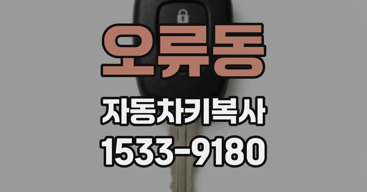 오류동 자동차키복사