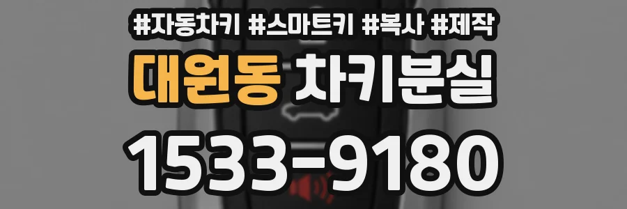 대원동 차키분실