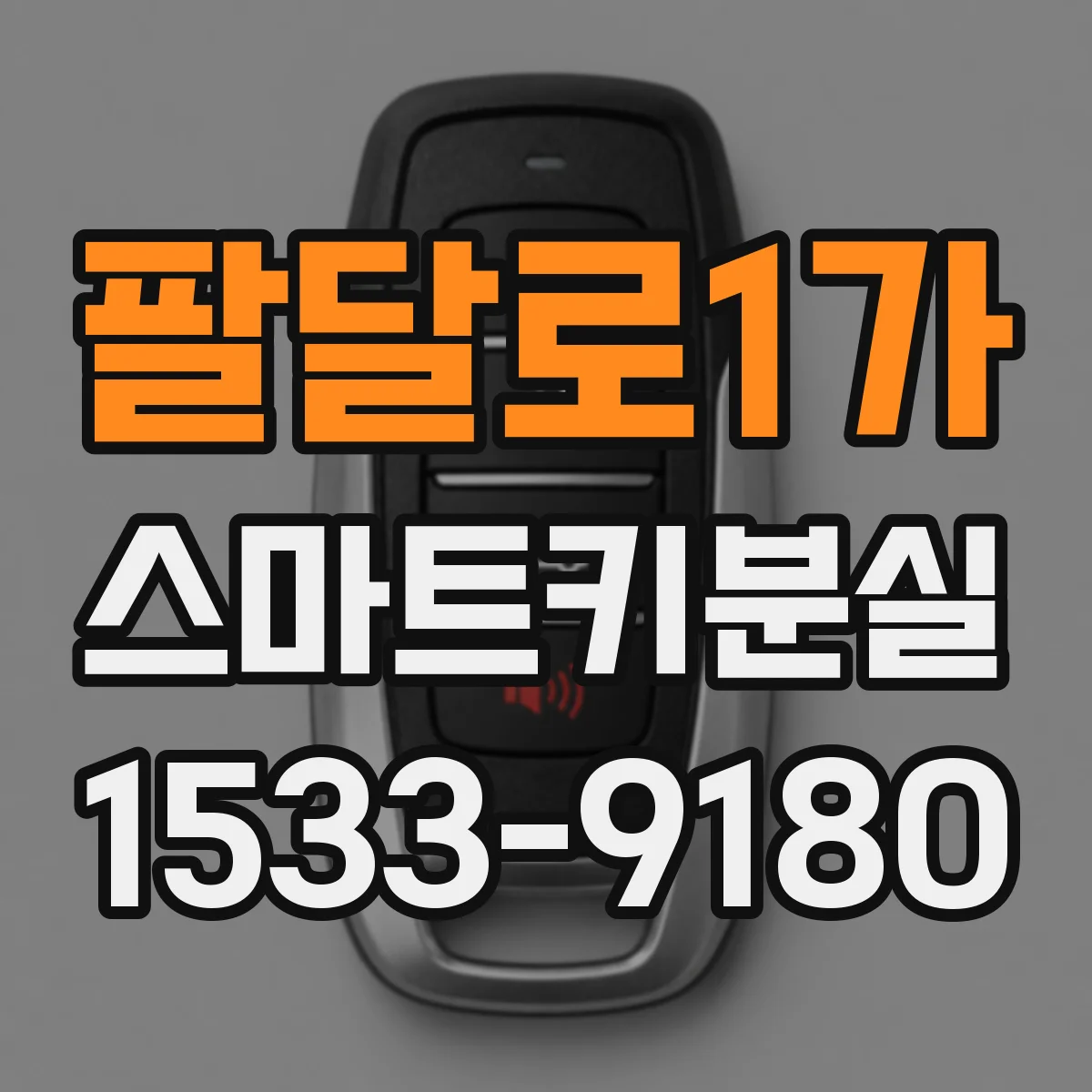 팔달로1가 스마트키분실