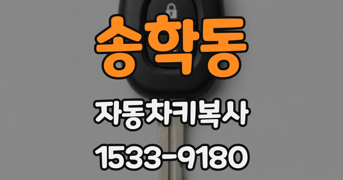 송학동 자동차키복사