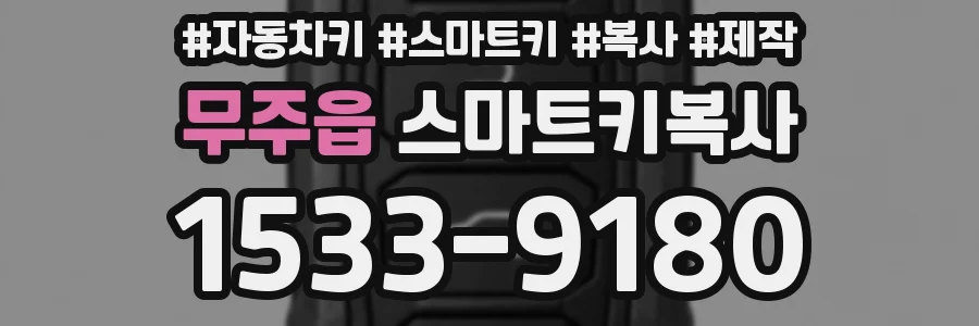 무주읍 스마트키복사