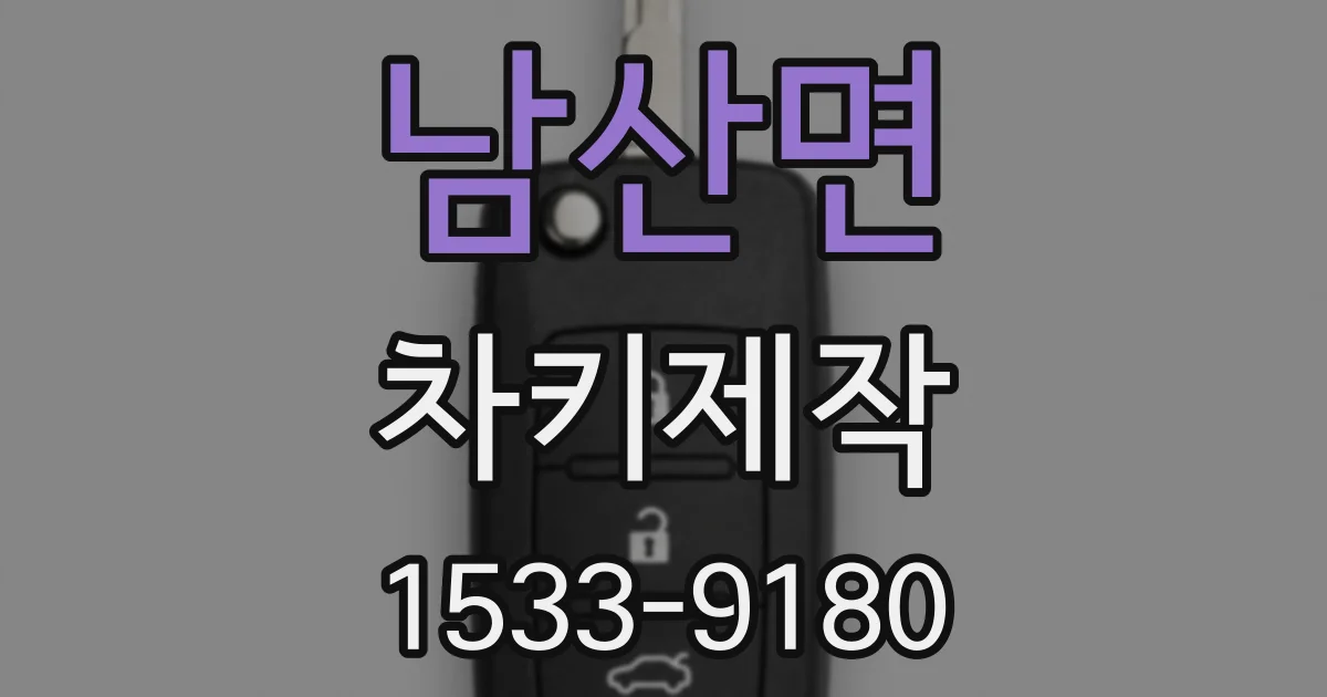 남산면 차키제작