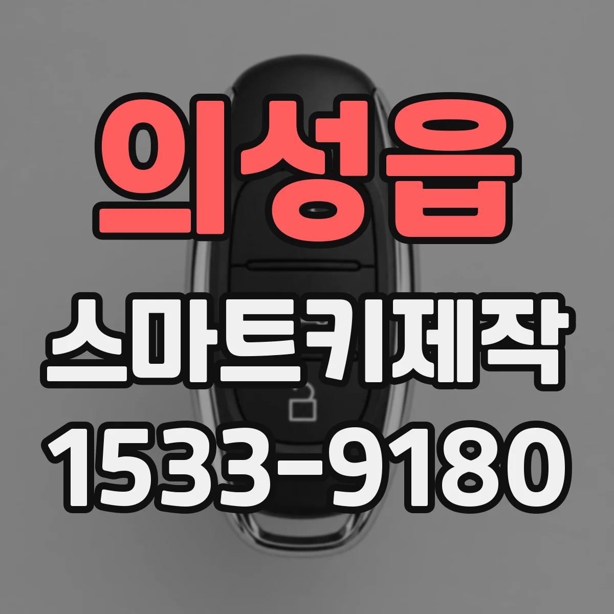 의성읍 스마트키제작