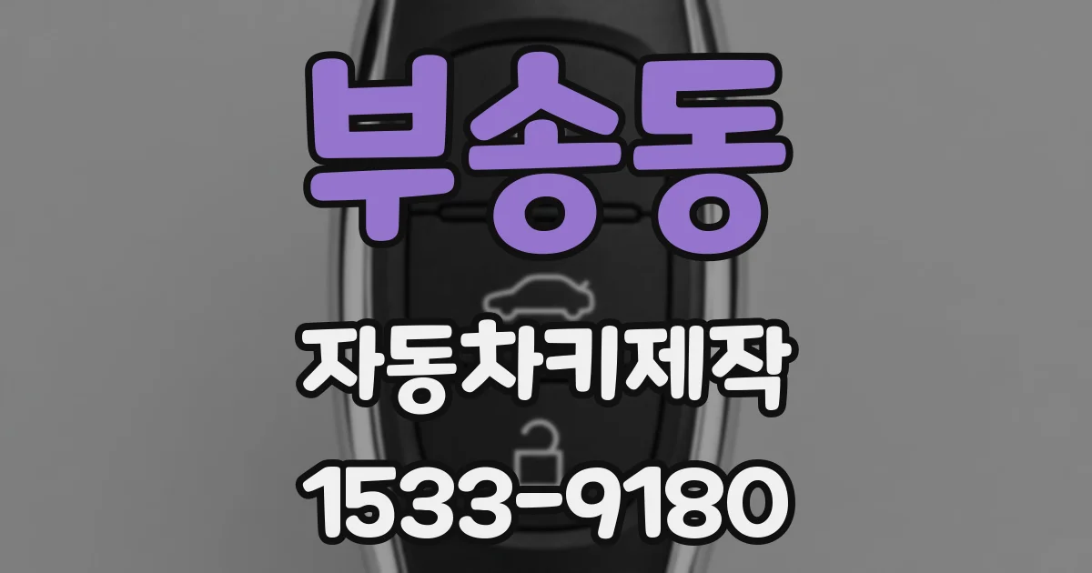 부송동 자동차키제작