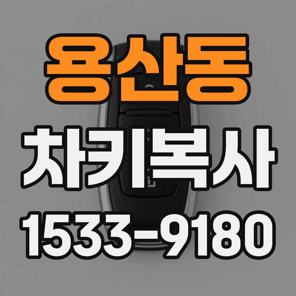 용산동 차키복사