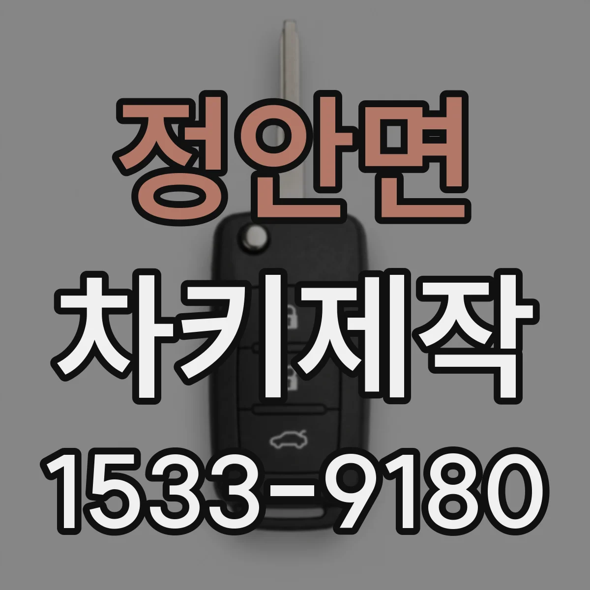 정안면 차키제작