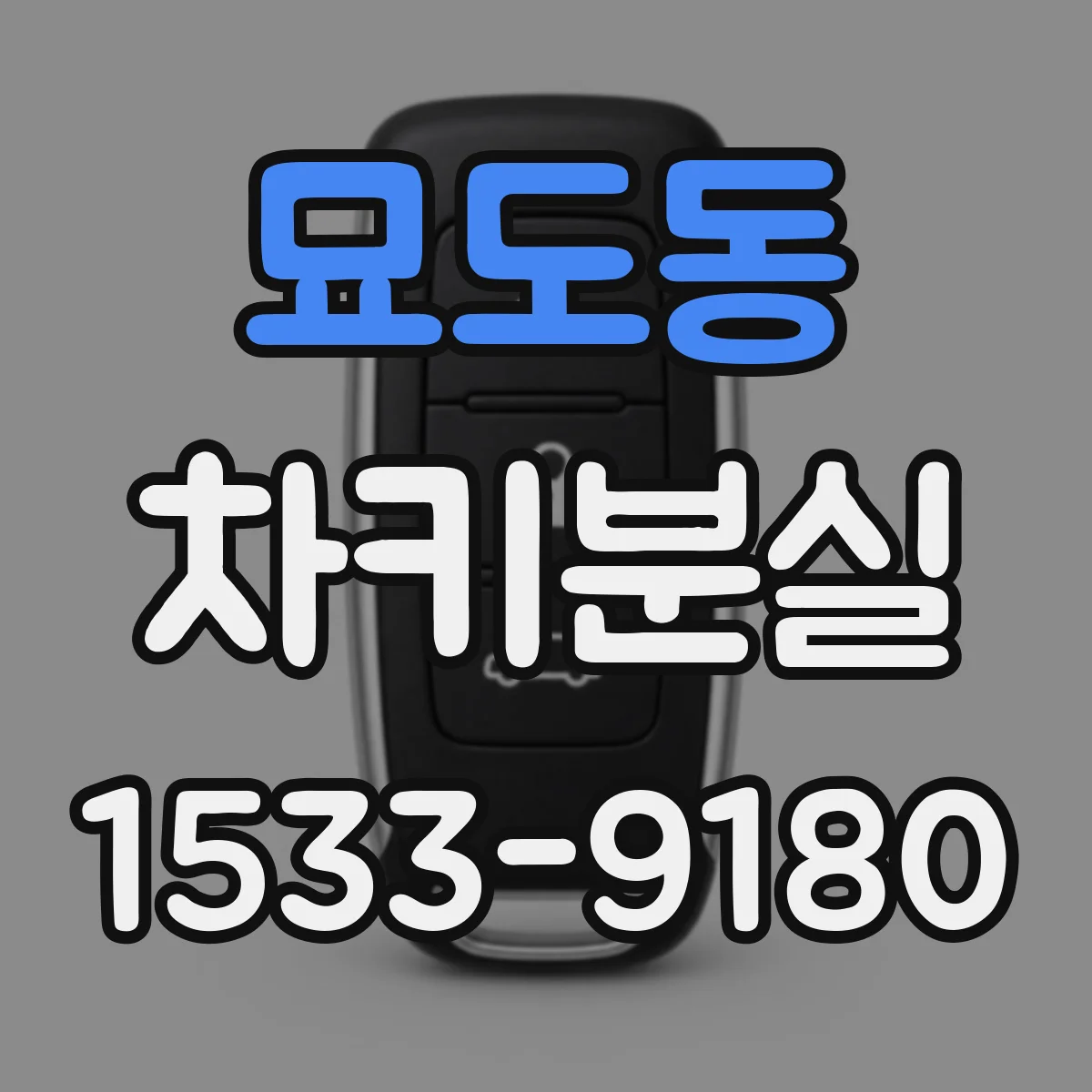 묘도동 차키분실