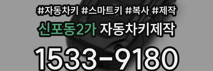 신포동2가 자동차키제작
