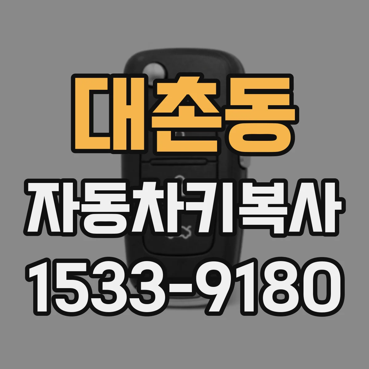 대촌동 자동차키복사