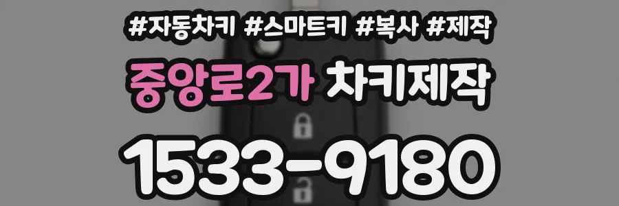 중앙로2가 차키제작