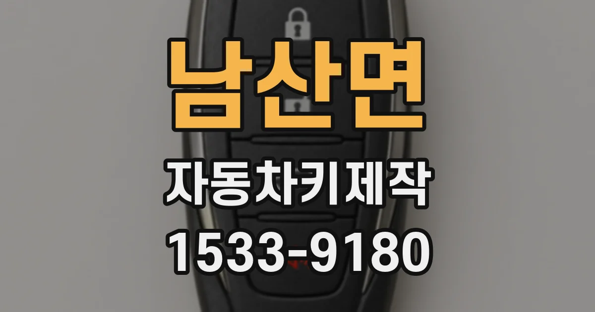 남산면 자동차키제작