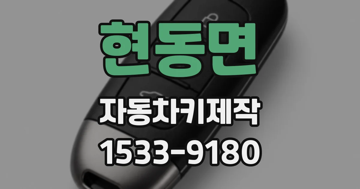 현동면 자동차키제작