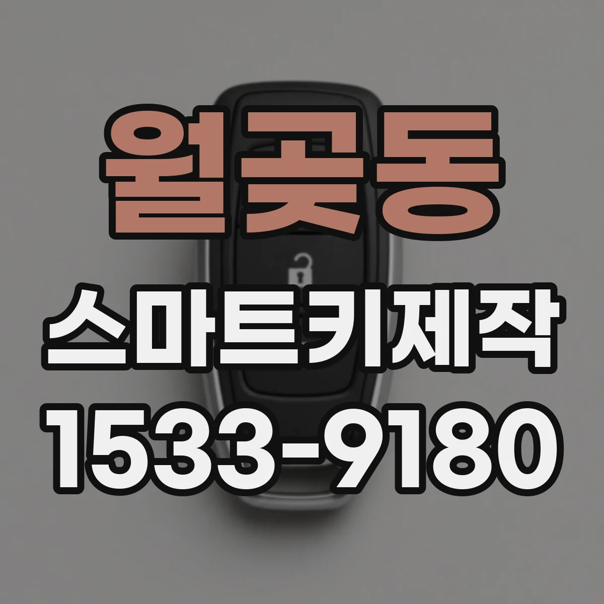 월곶동 스마트키제작