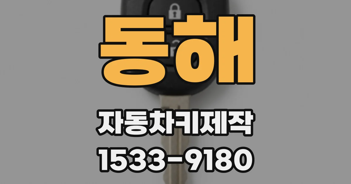 동해 자동차키제작