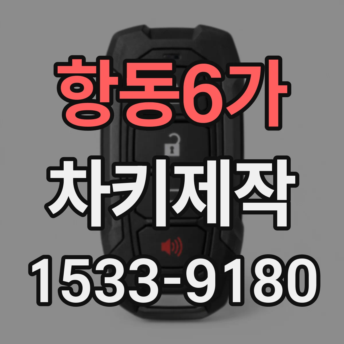 항동6가 차키제작