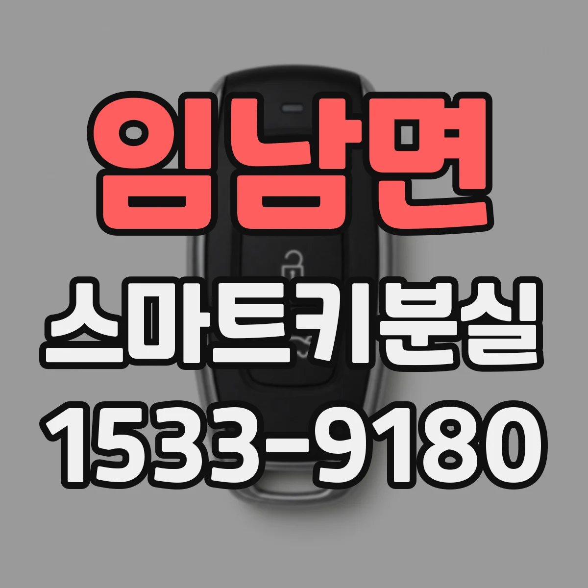 임남면 스마트키분실