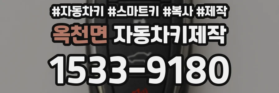 옥천면 자동차키제작