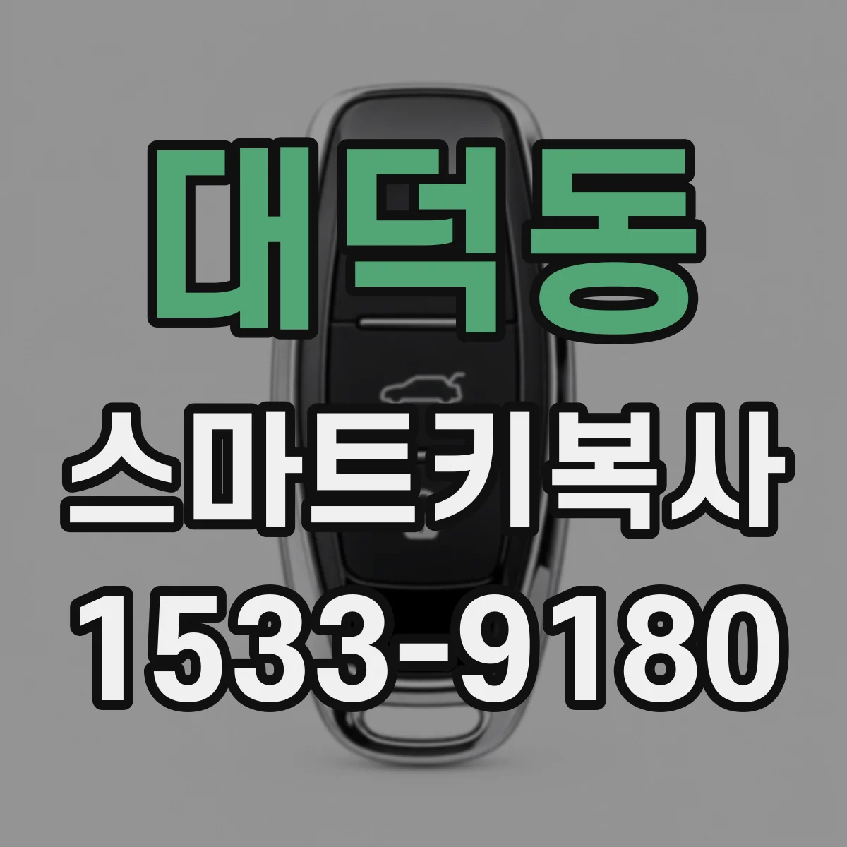 대덕동 스마트키복사
