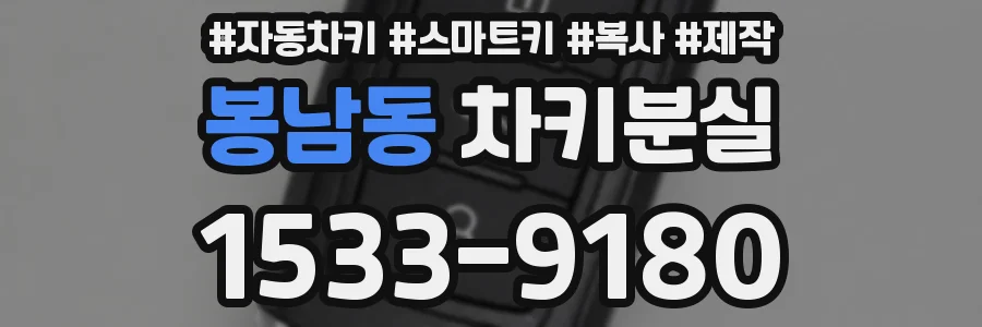 봉남동 차키분실