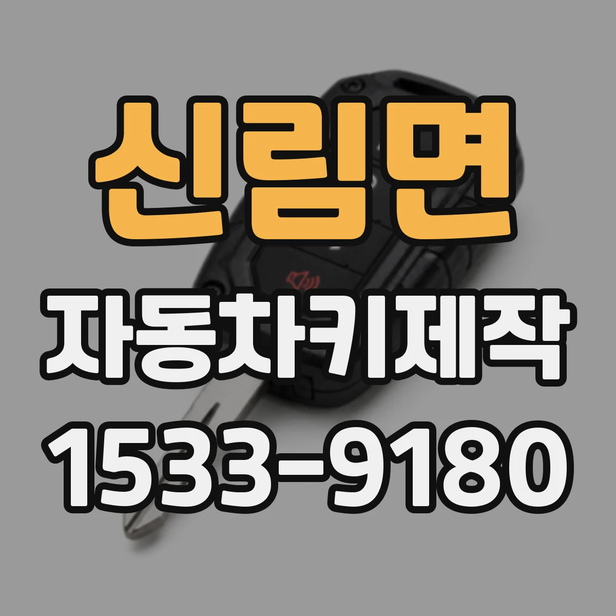 신림면 자동차키제작