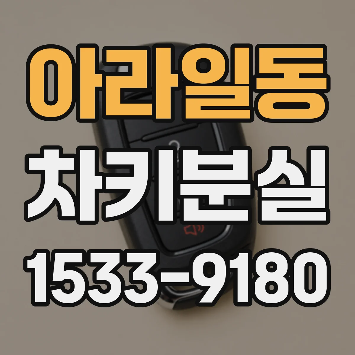 아라일동 차키분실