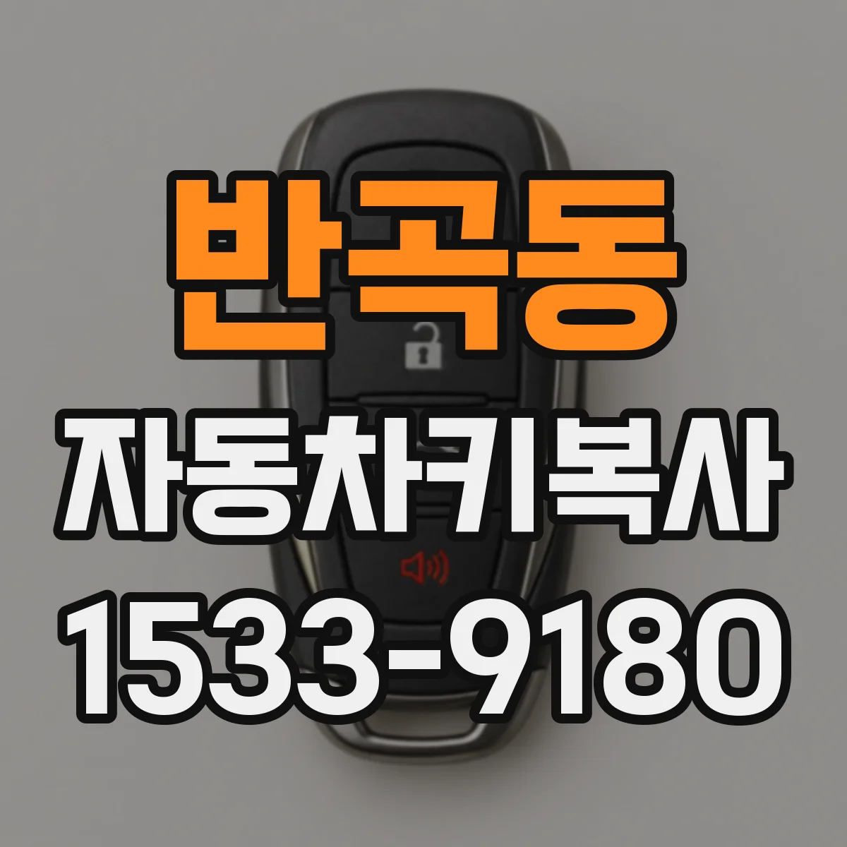 반곡동 자동차키복사