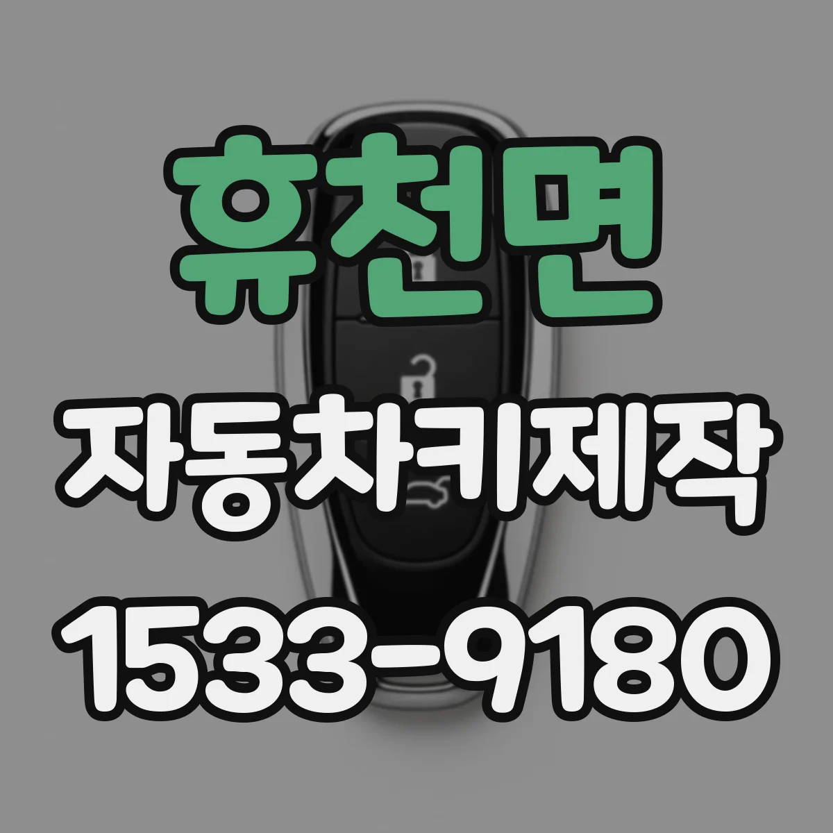 휴천면 자동차키제작