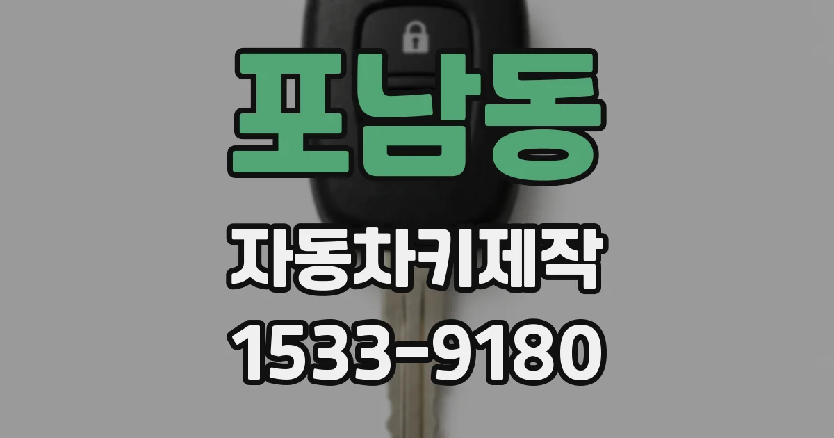 포남동 자동차키제작