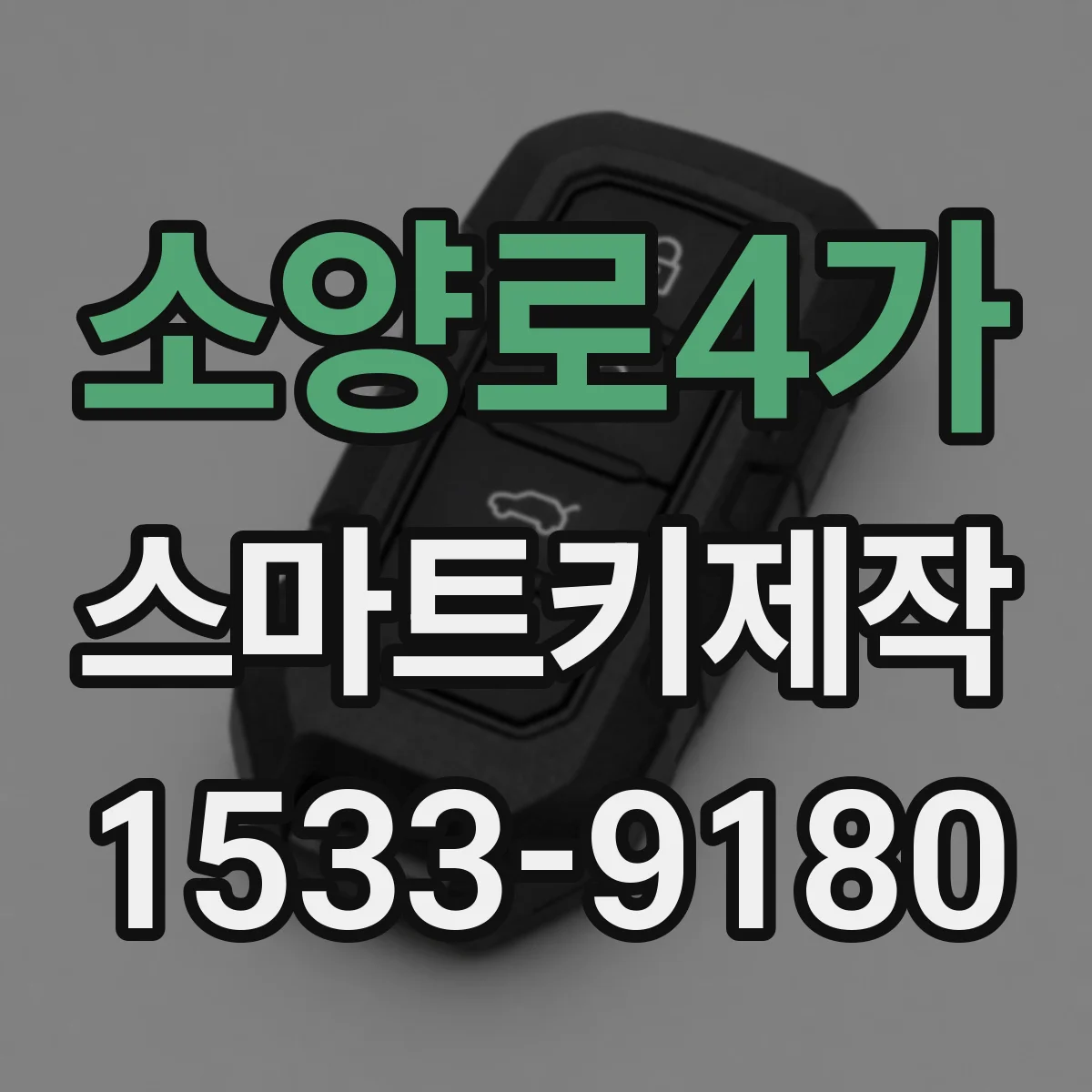 소양로4가 스마트키제작