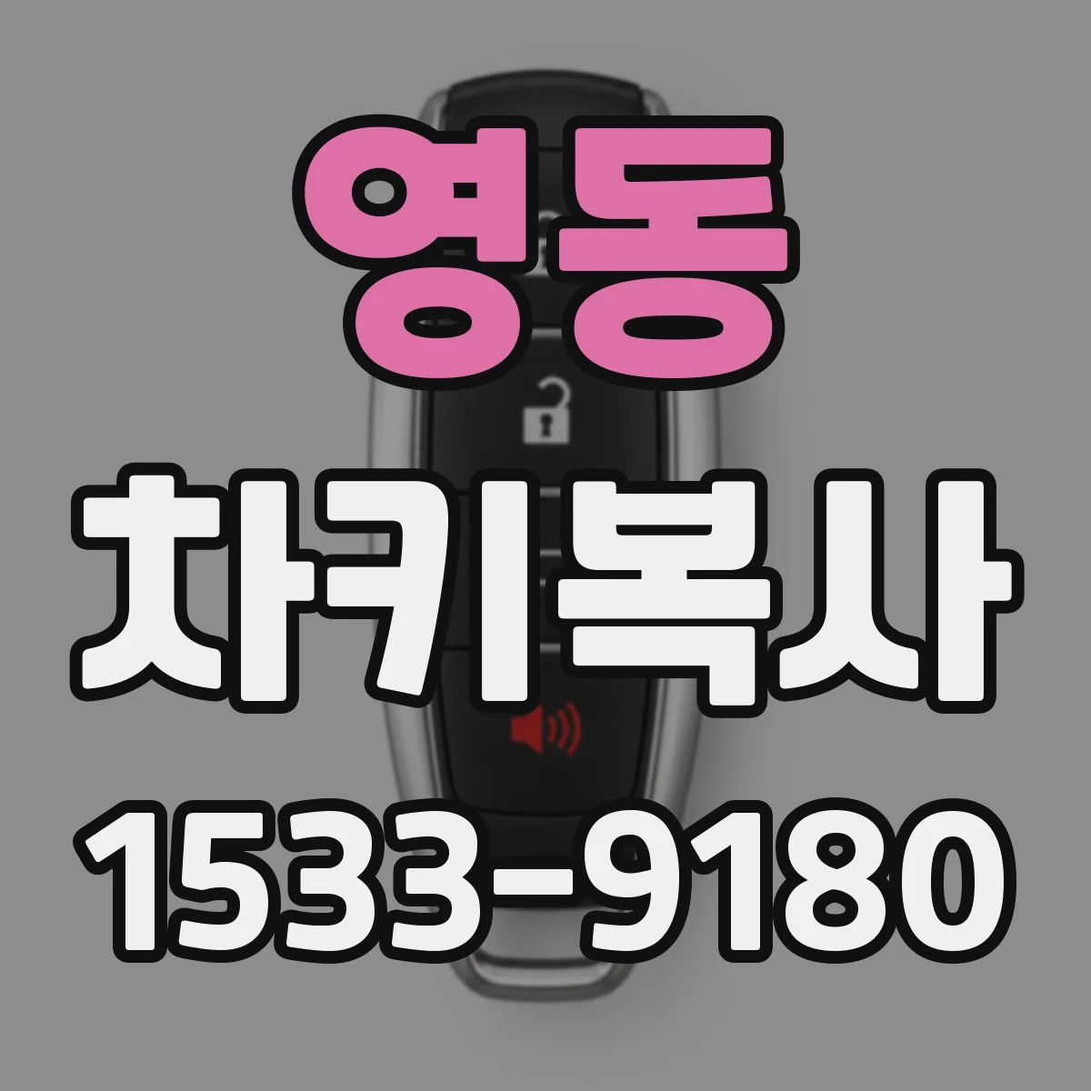 영동 차키복사