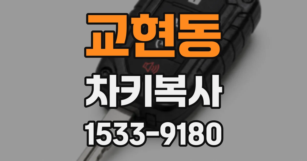 교현동 차키복사