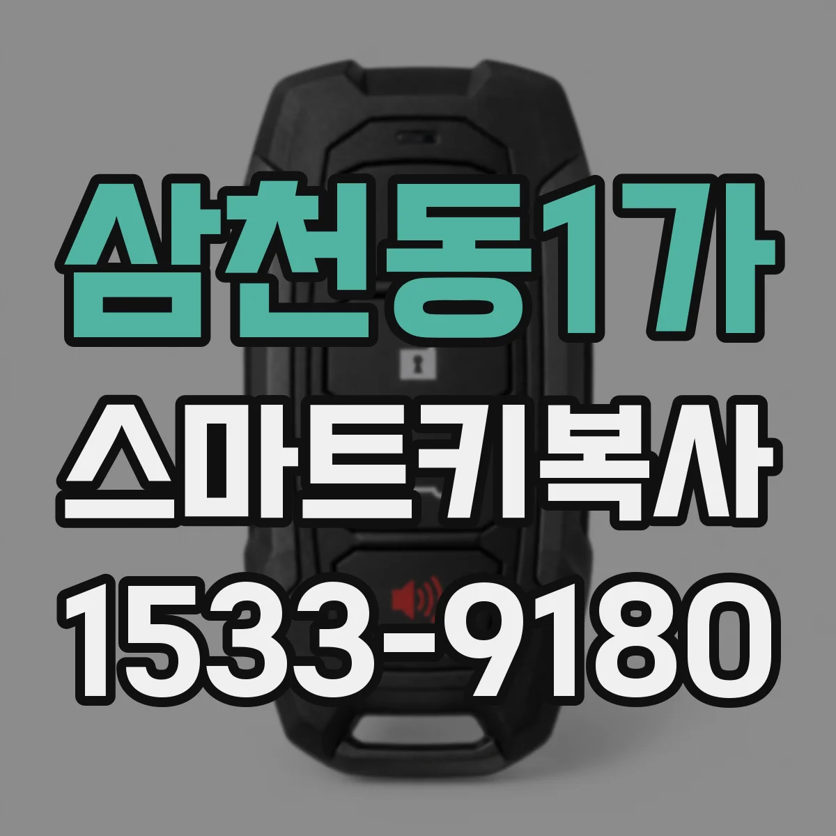 삼천동1가 스마트키복사