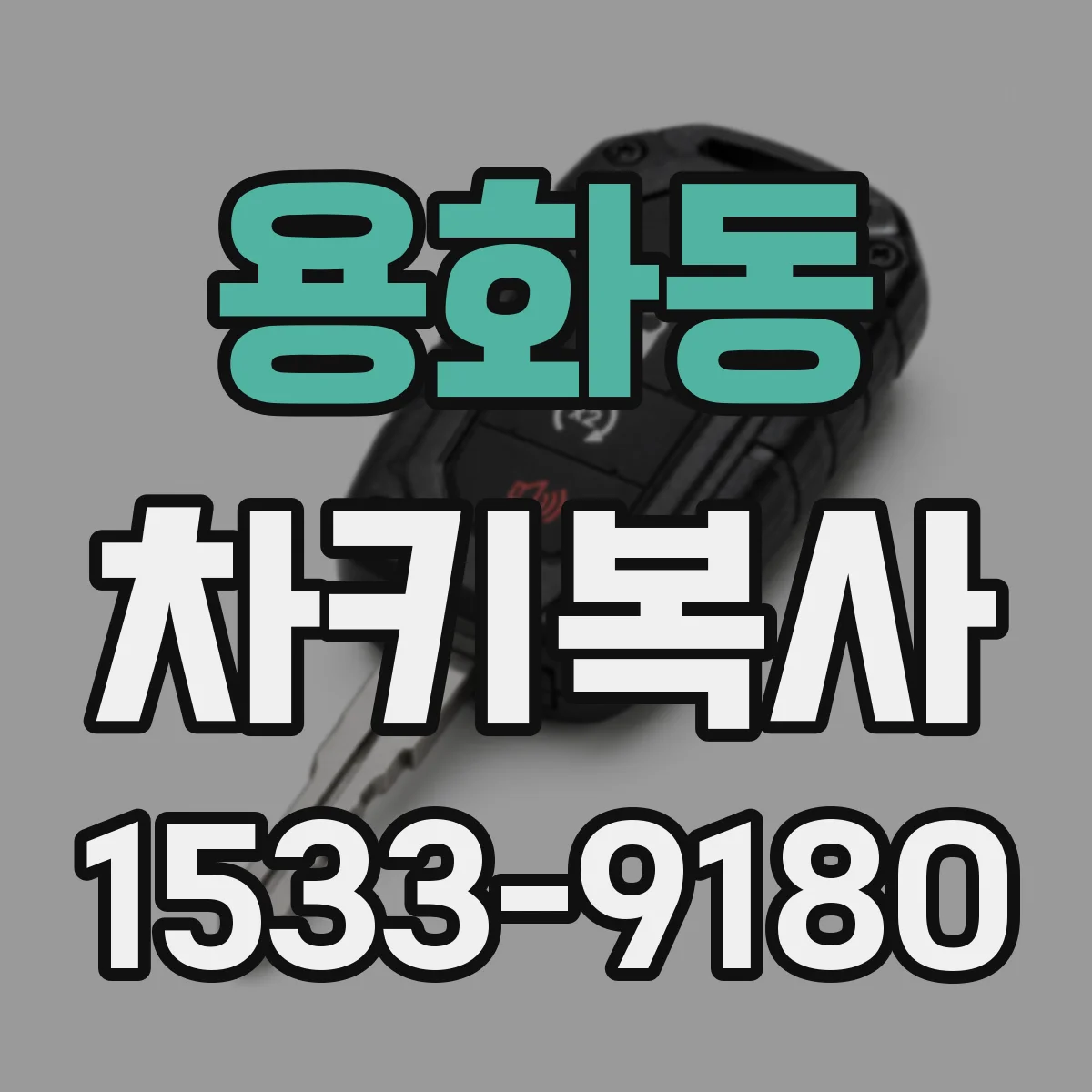 용화동 차키복사
