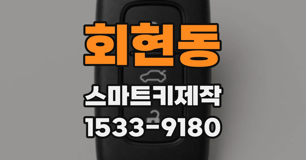 회현동 스마트키제작