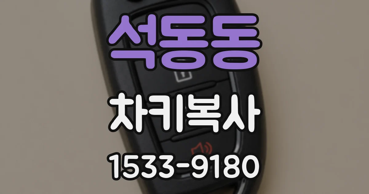 석동동 차키복사