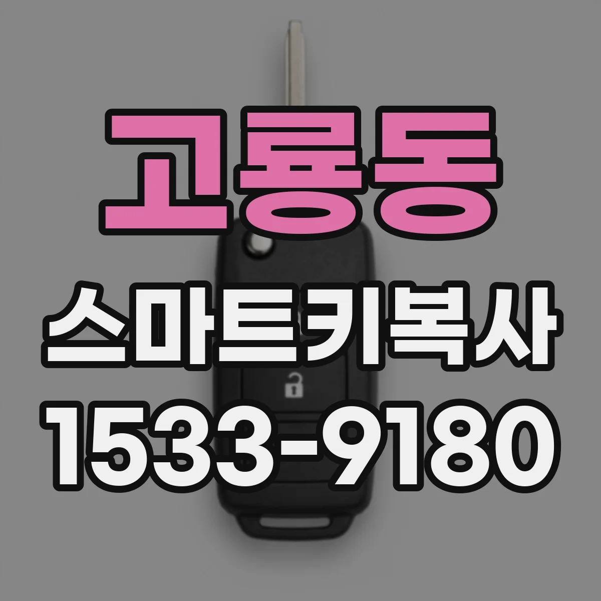 고룡동 스마트키복사