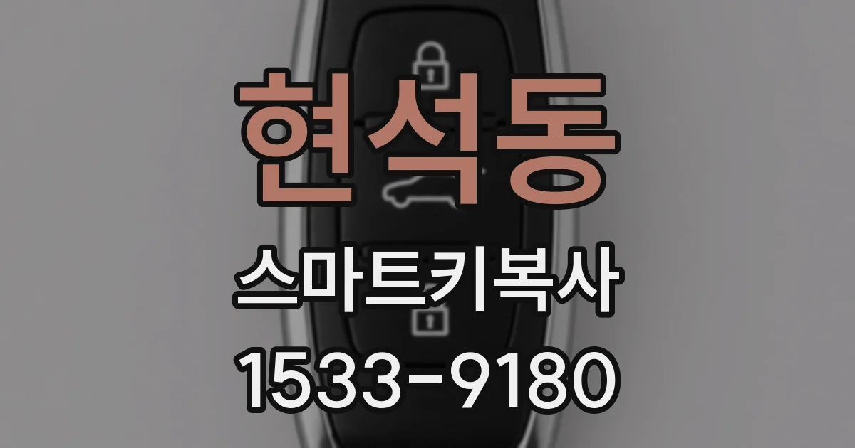 현석동 스마트키복사