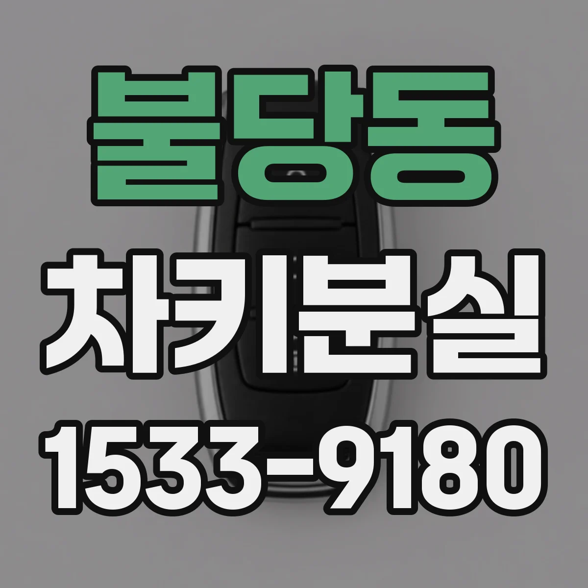 불당동 차키분실